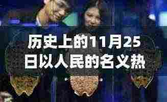 历史上的11月25日，以人民的名义探寻自然秘境，寻美之旅重拾内心宁静