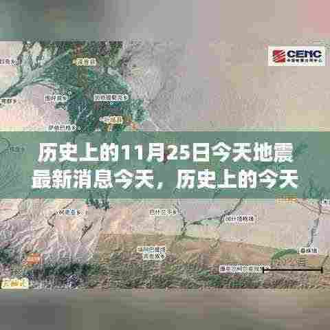 历史上的今天与未来希望，地震中的励志故事与变化力量