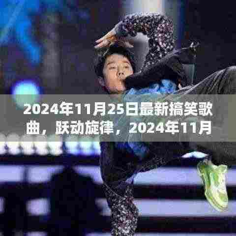 跃动旋律，最新搞笑歌曲点燃励志火花