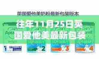英国爱他美新包装的诞生与历年影响回顾，从最新包装看品牌发展之路