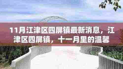 江津区四屏镇十一月温馨日常与深厚友情最新消息