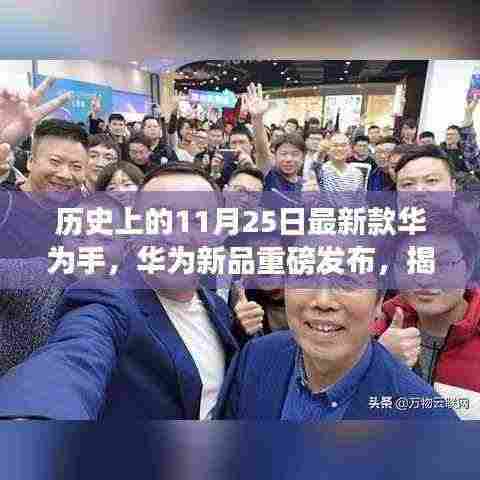 华为新品揭秘，科技魔法背后的最新款手机，未来生活触手可及的重磅发布日——11月25日