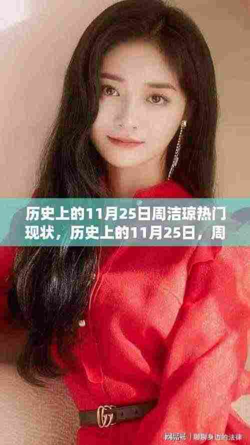历史上的11月25日周洁琼热门现状揭秘，小红书带你探索其影响力之路