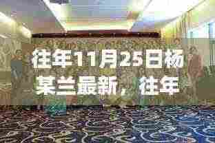 揭秘杨某兰的成长轨迹与人生转折，最新动态回顾往年11月25日历程分享