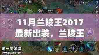 2017年11月兰陵王装备革新，新纪元下的影响与地位