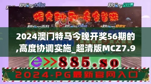 2024澳门特马今晚开奖56期的,高度协调实施_超清版MCZ7.91