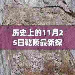 乾陵最新探测揭秘，历史变迁的力量与自信成就之源