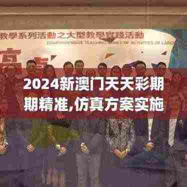 2024新澳门天天彩期期精准,仿真方案实施_精装版GOM7.32