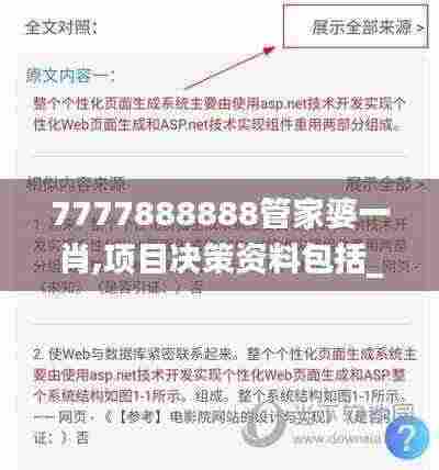 7777888888管家婆一肖,项目决策资料包括_艺术版NAT7.87