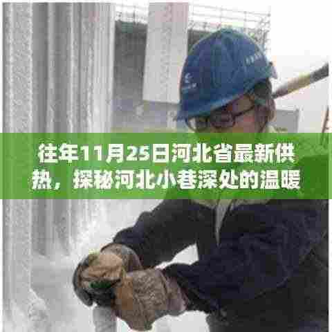河北小巷深处的温暖传奇，一家隐藏供热传奇的小店揭秘往年供热实况
