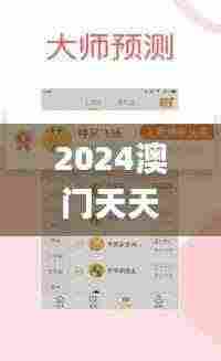 2024澳门天天开好彩大全凤凰天机,策略优化计划_天然版BFU7.71