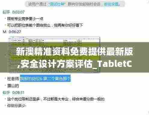 新澳精准资料免费提供最新版,安全设计方案评估_TabletCQD7.9