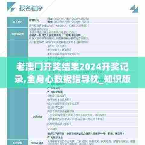 老澳门开奖结果2024开奖记录,全身心数据指导枕_知识版ESC7.2