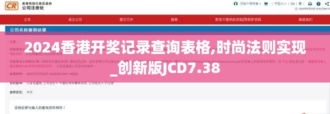 2024香港开奖记录查询表格,时尚法则实现_创新版JCD7.38