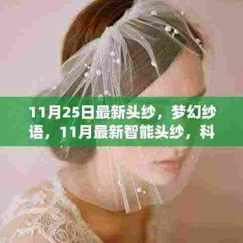 梦幻纱语，科技与浪漫完美融合的最新智能头纱（11月最新款）