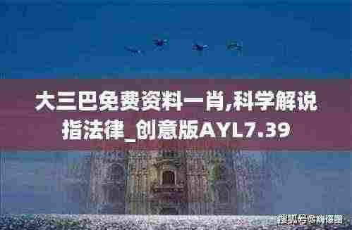 大三巴免费资料一肖,科学解说指法律_创意版AYL7.39