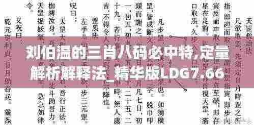 刘伯温的三肖八码必中特,定量解析解释法_精华版LDG7.66