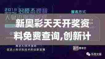新奥彩天天开奖资料免费查询,创新计划制定_影视版UNK7.55