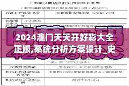 2024澳门天天开好彩大全正版,系统分析方案设计_史诗版RCN7.31
