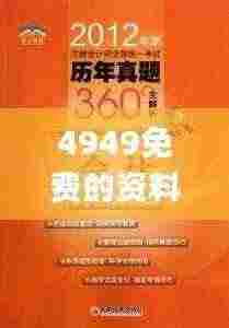 4949免费的资料港澳台,快速实施解答研究_旗舰款WAI7.66