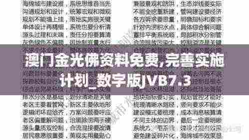 澳门金光佛资料免费,完善实施计划_数字版JVB7.3