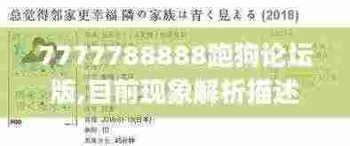 7777788888跑狗论坛版,目前现象解析描述_见证版WJN7.74