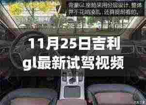 吉利GL全新升级试驾体验，智能科技重塑驾驶梦想，引领未来出行新篇章（11月25日最新视频）