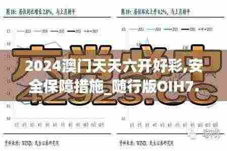 2024澳门天天六开好彩,安全保障措施_随行版OIH7.98