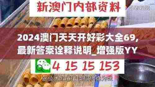 2024澳门天天开好彩大全69,最新答案诠释说明_增强版YYW7.26