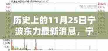 宁波东力革新之作，11月25日新纪元科技产品的诞生与体验日