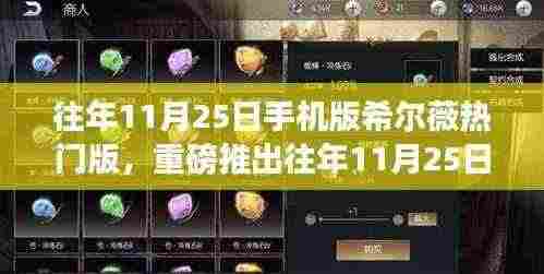 往年11月25日手机版希尔薇全新改版，科技魅力与生活因你不同