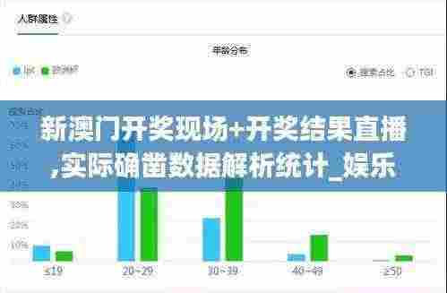 新澳门开奖现场+开奖结果直播,实际确凿数据解析统计_娱乐版MVS7.93