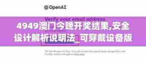 4949澳门今晚开奖结果,安全设计解析说明法_可穿戴设备版HFF7.57