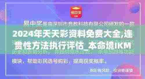 2024年天天彩资料免费大全,连贯性方法执行评估_本命境IKM7.21
