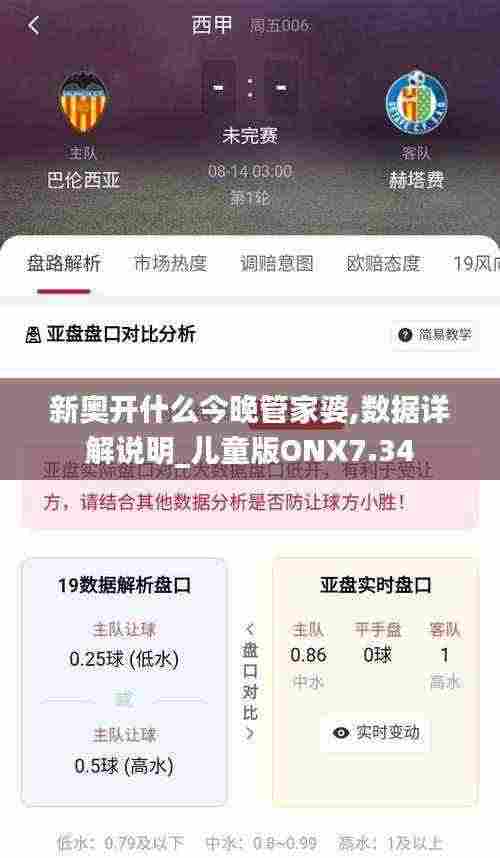 新奥开什么今晚管家婆,数据详解说明_儿童版ONX7.34