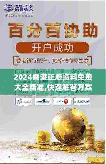 2024香港正版资料免费大全精准,快速解答方案设计_开放版CRF7.77