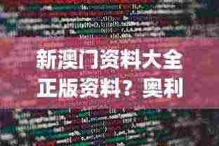 新澳门资料大全正版资料？奥利奥,数据引导执行策略_理想版MKU7.15