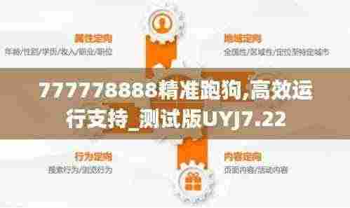 777778888精准跑狗,高效运行支持_测试版UYJ7.22