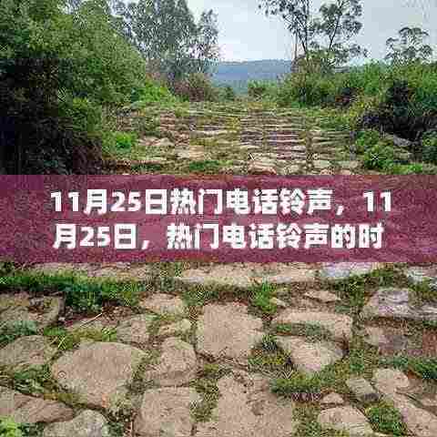 11月25日热门电话铃声，时代印记的旋律