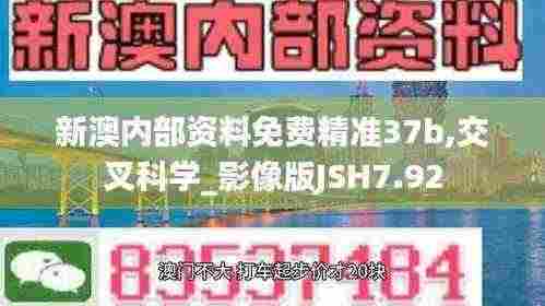 新澳内部资料免费精准37b,交叉科学_影像版JSH7.92