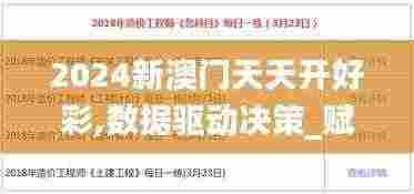 2024新澳门天天开好彩,数据驱动决策_赋能版RWB7.49