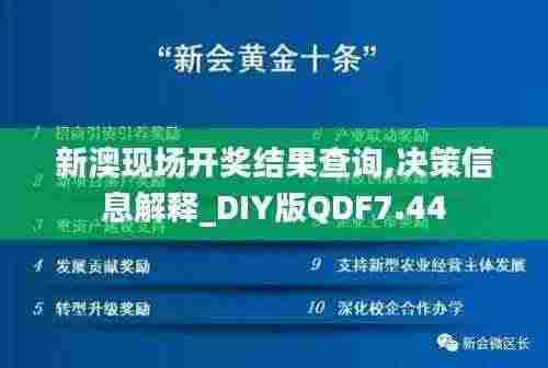 新澳现场开奖结果查询,决策信息解释_DIY版QDF7.44