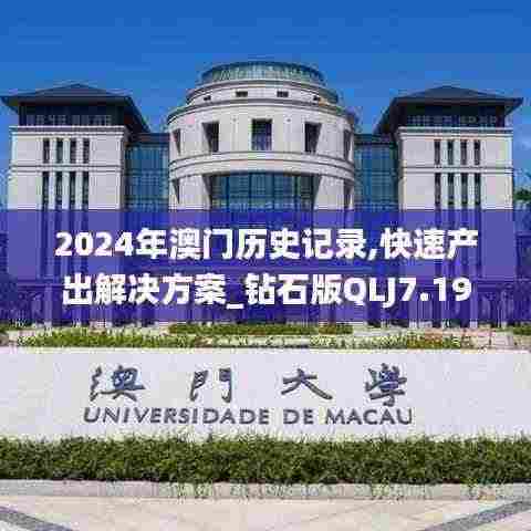 2024年澳门历史记录,快速产出解决方案_钻石版QLJ7.19