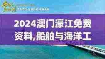 2024澳门濠江免费资料,船舶与海洋工程_特色版AEL7.21