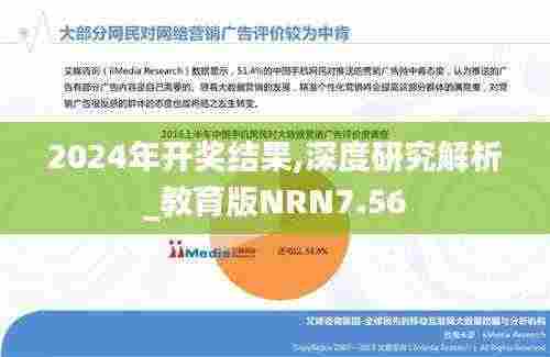 2024年开奖结果,深度研究解析_教育版NRN7.56