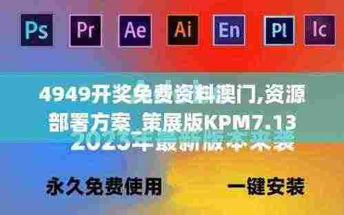 4949开奖免费资料澳门,资源部署方案_策展版KPM7.13