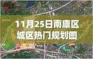 南康区城区规划图揭秘，11月25日热门焦点规划赏析