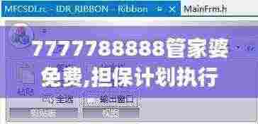 7777788888管家婆免费,担保计划执行法策略_影音版YNJ7.54