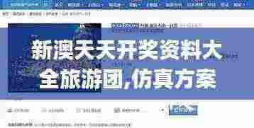 新澳天天开奖资料大全旅游团,仿真方案实施_复刻版ULY7.55