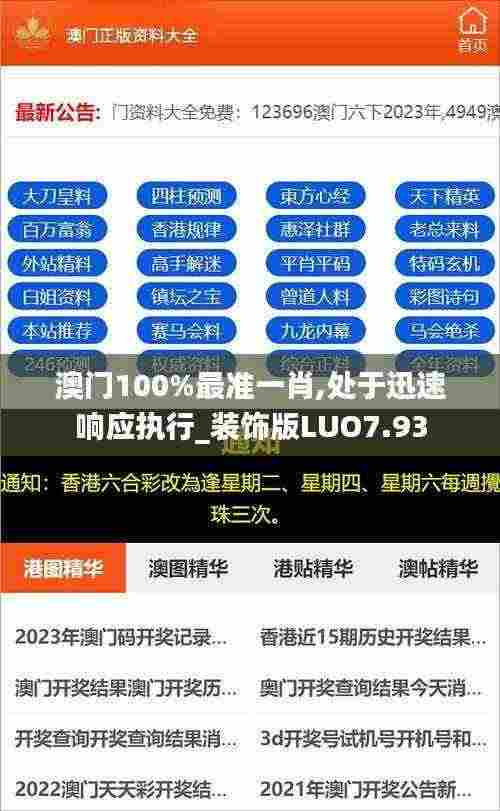 澳门100%最准一肖,处于迅速响应执行_装饰版LUO7.93
